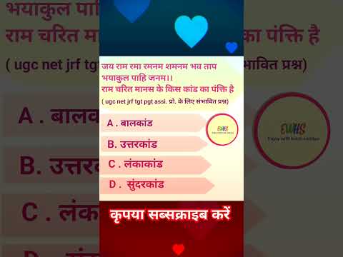 #hindi #quiz #ugcnet #प्रश्नोत्तरी#ugcnetexam #gk  #भक्ति #bhakti #gyan #रामचरितमानस #ramcharitmanas