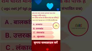 #hindi #quiz #ugcnet #प्रश्नोत्तरी#ugcnetexam #gk  #भक्ति #bhakti #gyan #रामचरितमानस #ramcharitmanas