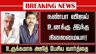 Ajith Emotional Cry Reaction - TVK Vijay Crying Latest Speech Video | TVK Party Recent News