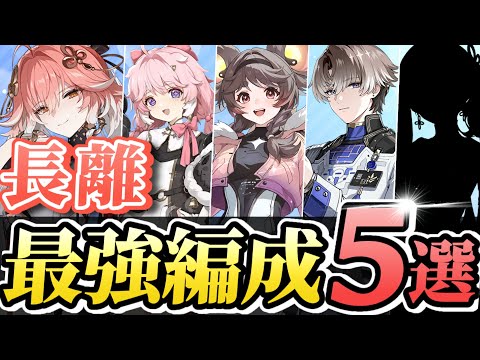 【#鳴潮】DPS/コスパ/難易度別のおすすめは？長離の”最強編成を５つ”解説！【めいちょう】