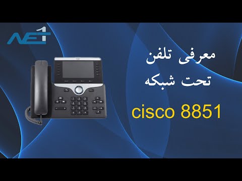 معرفی تلفن سیسکو 8851، یک تلفن قدرتمند برای شبکه شما| نت یک introduce ip phone Cisco 8851