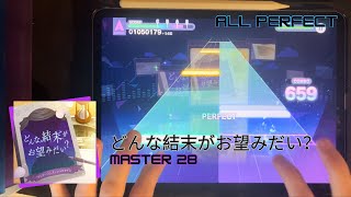 [プロセカ 手元動画 / Project Sekai] どんな結末がお望みだい？ MASTER 28 ALL PERFECT (AP)