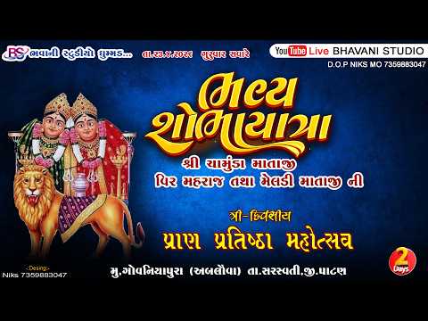 🔴 LiveAbluva (Patan)શોભાયાત્રાશ્રી ચામુંડા માતાજી ની  ત્રિ-દિવસીયએ પ્રાણ પ્રતિષ્ઠા મહોત્સવ અબલુવા