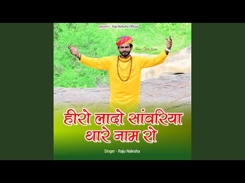 Hiro Lado Sanwriya Thare Naam Ro (Rajasthani Bhajan)