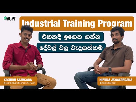 Industrial training program එකකදි ඉගෙන ගන්න දේවල් වල වැදගත්කම