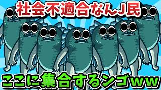【超超総集編】社会不適合なんJ民、ここに集合するンゴｗｗｗ【ゆっくり解説】【作業用】【2ch面白いスレ】