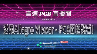 高速PCB直播間21 I 活用Allegro Viewer – PCB圖輕鬆看!