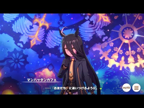 ウマ娘　make debut マンハッタンカフェ