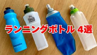【ランニングボトルおすすめ4選】手持ち・ソフトフラスクなど