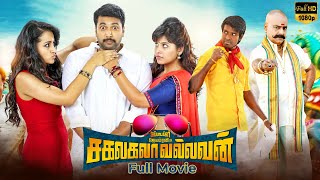 Sakalakala Vallavan Tamil Romantic Movie | Jayam Ravi | Trisha | Vivek| Soori | Anjali