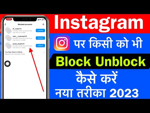 Instagram par block unblock kaise kare/how to unblock instagram account/how to block instagram id