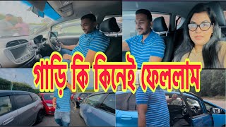 জীবনের প্রথম নিজেদের জন্যে গাড়ি দেখতে গেলাম।।কোন গাড়িটা পছন্দ হলো আপনাদের ভাইয়ার।।