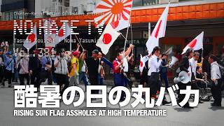 #NoHateTV Vol.381 - 酷暑の日の丸バカ