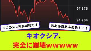 キオクシア、完全に崩壊ｗｗｗｗ【2chまとめ】【2chスレ】【5chスレ】