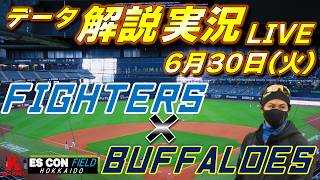 【日ハムライブ】  北海道日本ハムファイターズ vs オリックスバファローズ 6月30日(火)    ＠エスコンフィールド HOKKIADO  　データ解説実況LIVE