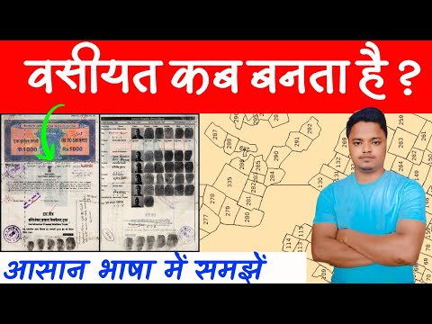 वसीयत क्या है | वसीयत कब बनता है | वसीयत कैसे लिखें | वसीयत की मान्यता | वसीयत रजिस्टर कैसे करे 
