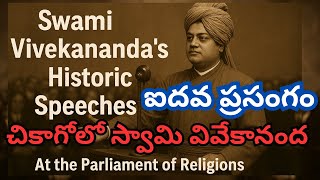 స్వామి వివేకానంద ఐదవ ప్రసంగం | Swami Vivekananda'sFifth speech  speech| Vivekananda | k3