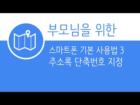 안드로이드 - 주소록 3 - 단축번호 (LG)