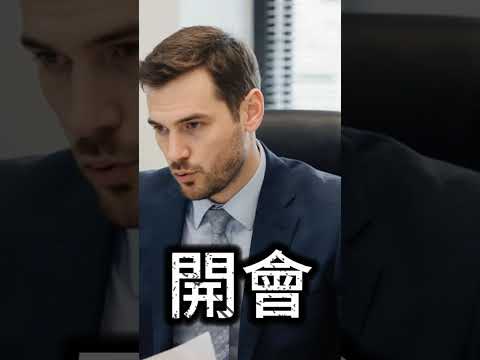 開會 #職場生存 #洞察進化論