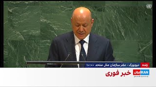 رییس‌ جمهوری یمن: حمایت‌های حکومت ایران، کشور ما را به کانون تهدیدات بدل کرده است