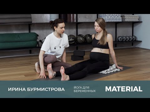 Йога для беременных с Ириной Бурмистровой