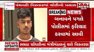 અમદાવાદ પંચવટીમાં ચોરીનો નિષ્ફળ પ્રયાસ, ઘરઘાટીનો જ હતો પ્લાન