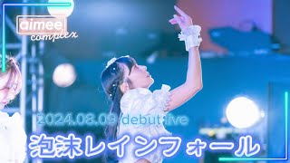 【LIVE映像】 aimee complex 『泡沫レインフォール』 (Debut Live Music Video @duo MUSIC EXCHANGE)