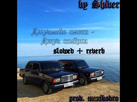 Джугмейн Смоки - Джуг-Семёрка (slowed + reverb)