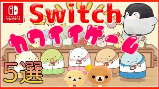 ニンテンドースイッチのおすすめかわいいゲームソフト５選｜こどもむけ｜プレゼントにもおすすめ｜可愛 すぎる[ENG SUB]