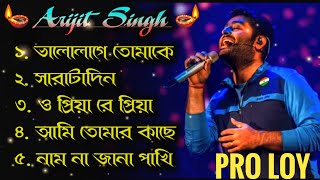Best Of Arijit Singh🎵 | বাংলা গান 🥀 অরিজিৎ সিং | Best Bangla 🎯Songs Of Arijit Singh | Arijit Singh