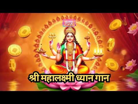 श्री महालक्ष्मी ध्यान गान | Shri Mahalaxmi Dhyan Gaan | Maa Lakshmi Bhajan for Wealth | AuraPlays