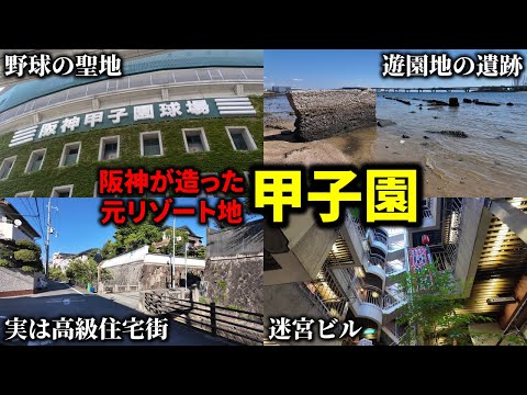 【球場と地名どっちが先？】阪神電鉄が開発した複合型リゾート地「甲子園」の歴史！