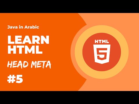 Learn HTML - Level 1 - Head Meta [Arabic]