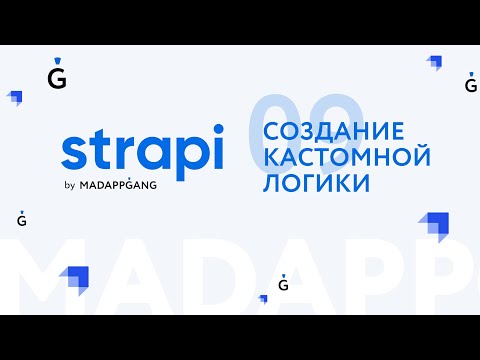 Полный курс Strapi. Часть 9: Создание кастомной логики