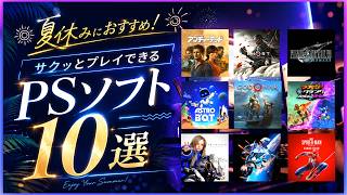 夏休みにオススメ！サクッとプレイできるPSソフト10選