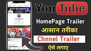 Youtube Channel Ke Homepage Par Video Trailer Kaise Lagaye 2022 । Youtube Channel Homepage Setting