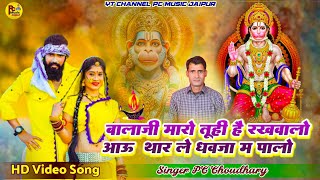 बालाजी मारो तूही है रखवालो ! Balaji New Song l PC Music Jaipur l balaji dj remix song #balaji