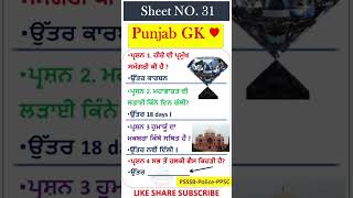 Punjab GK - mock test -ਮੋਕ ਟੈਸਟ-ਕਲਰਕ | ਪੰਜਾਬ ਜੀਕੇ ਦਾ ਨਿਚੋੜ |punjab gk marathon |Punjab GK MCQ #psssb