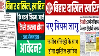 Dakhil Kharij New Update दाखिल खारिज में बड़ा बदलाव | अब दाखिल खारिज सबका होगा | Land Mutation 2024
