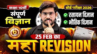 Class 10th विज्ञान (Science) Maha Revision | Complete Syllabus Marathon | UP Board Exam 2026