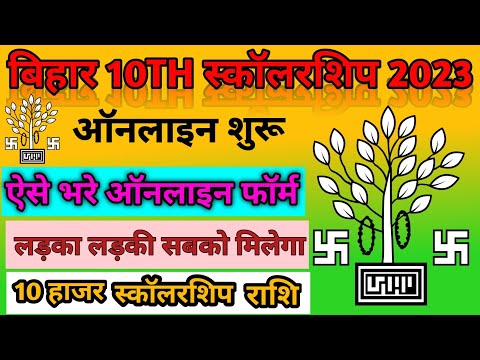 Bihar 10th Scholarship 2023 Online From kaise Bhare I Bihar Matric Pass Scholarship 2023 🇮🇳🇮🇳💥