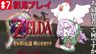 #7  激重ゼルダの伝説時のオカリナ ✦ 超名作を初見プレイで参りますわ！【ですわ～】
