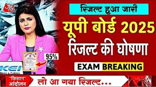 UP Board result 2025 | UP Board exam result kab aaega // 10वीं और 12वीं result 2025 kab✅