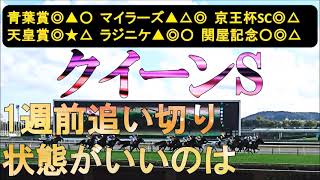 クイーンステークス2026　1週前追い切り　北海道の競馬で把握しづらいが
