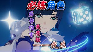【原神Genshin】必练角色之夜兰：不在前台的主C！跑路神器，伤害满屏！