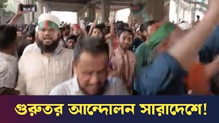 গুরু*তর আন্দোলন চলছে সারাদেশে! | NCP Movement | Upodeshta TV