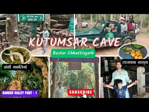 कुटुमसर गुफा / Kutumbsar Cave 2023 /Jagdalpur / Bastar/ Chhattisgarh/यहां पाई जाती हैं अंधी मछलियां