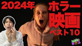 2024年ホラー映画ランキング！【ジャガモンド斉藤のヨケイなお世話】