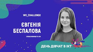 День дівчат в ІСТ - Євгенія Беспалова