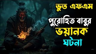 পুরোহিত বাবুর ভয়ানক ঘটনা || Bhoot Fm || ভুত এফএম || Bhoot Fm Email Episode #bhootfm #vutfm
